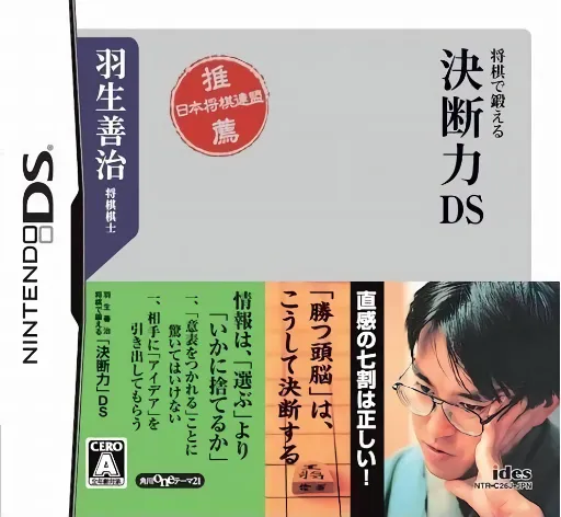 Habu Yoshiharu Shougi de Kitaeru - Ketsudanryoku DS (Japan)